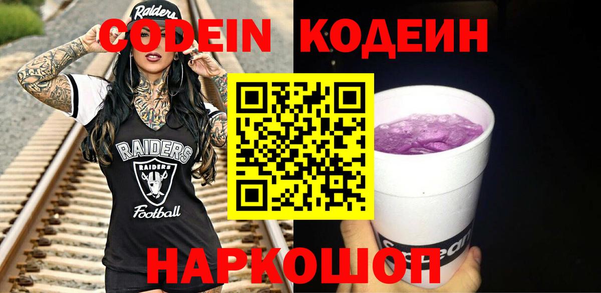 Codein напиток Lean (лин)  Кодеин Purple Drank  Вход с VPN  Элиста 